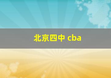 北京四中 cba